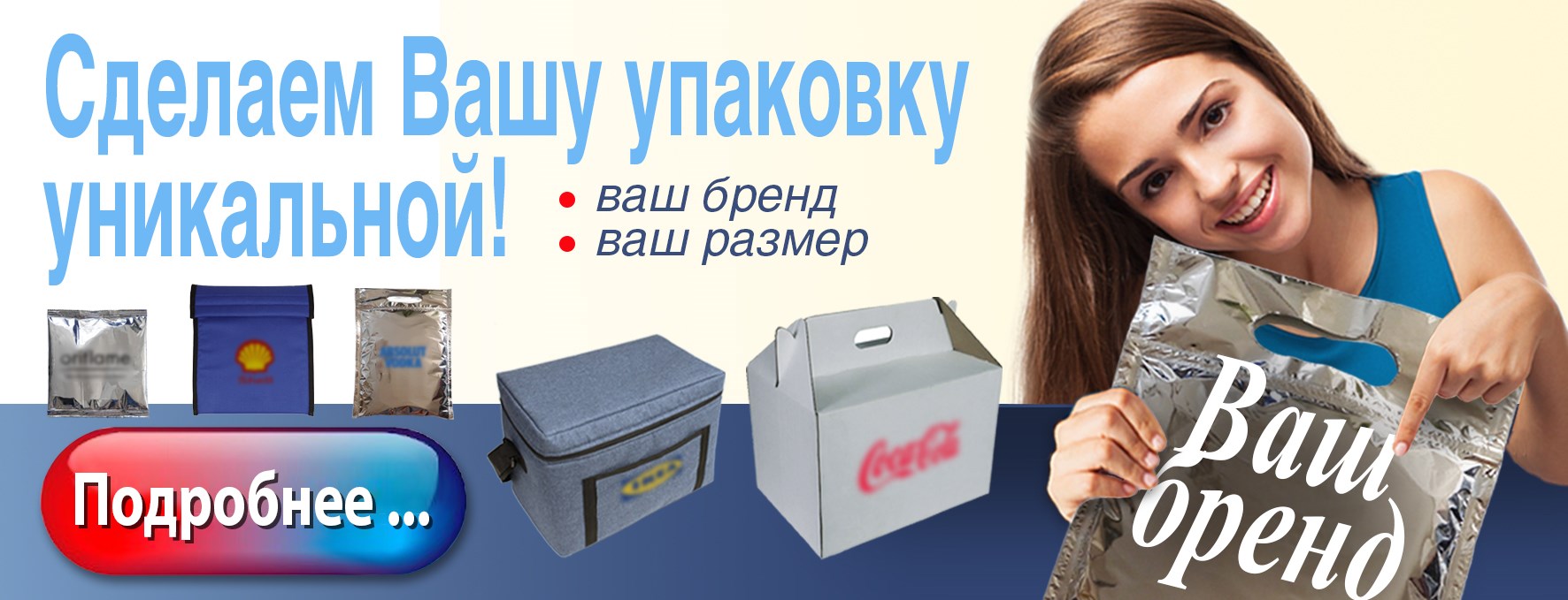 Сделаем Вашу упаковку уникальной!