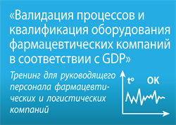 Тренинг «Валидация процессов и квалификация оборудования фармацевтических компаний в соответствии с GDP» - фото 4995