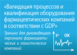 Тренинг «Валидация процессов и квалификация оборудования фармацевтических компаний в соответствии с GDP»