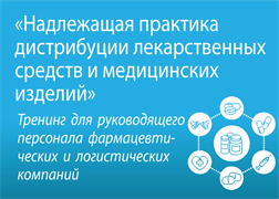 Тренинг  «Надлежащая практика дистрибуции лекарственных средств и медицинских изделий»