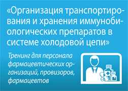 Тренинг «Организация транспортирования и хранения иммунобиологических препаратов в системе холодовой цепи»