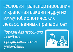 Тренинг «Условия транспортирования и хранения вакцин и других иммунобиологических лекарственных  препаратов» 1823